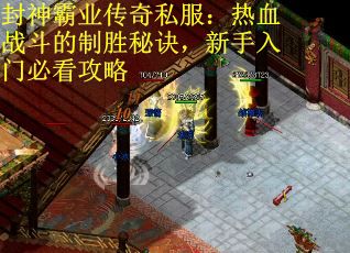 封神霸业传奇私服：热血战斗的制胜秘诀，新手入门必看攻略
