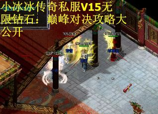 小冰冰传奇私服V15无限钻石：巅峰对决攻略大公开