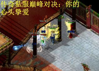 传奇私服巅峰对决：你的心头挚爱