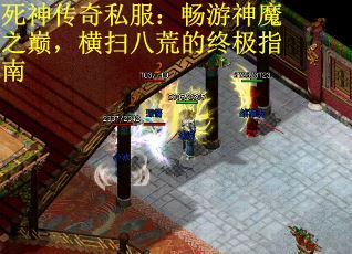 死神传奇私服：畅游神魔之巅，横扫八荒的终极指南