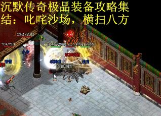 沉默传奇极品装备攻略集结：叱咤沙场，横扫八方