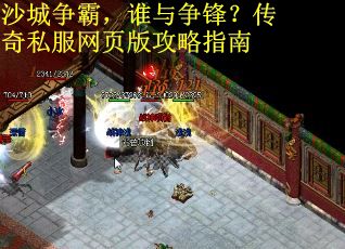 沙城争霸，谁与争锋？传奇私服网页版攻略指南