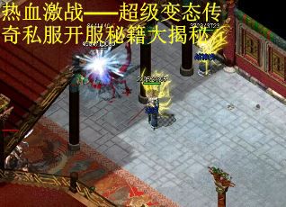 热血激战——超级变态传奇私服开服秘籍大揭秘
