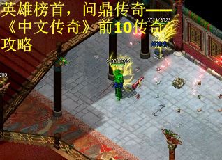 英雄榜首，问鼎传奇——《中文传奇》前10传奇攻略