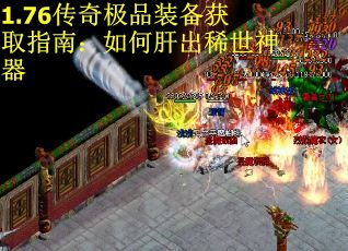 1.76传奇极品装备获取指南：如何肝出稀世神器