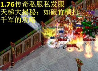 1.76传奇私服私发服天梯大揭秘：如破竹横扫千军的攻略