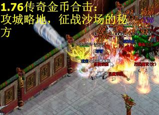 1.76传奇金币合击：攻城略地，征战沙场的秘方