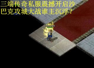 三端传奇私服震撼开启沙巴克攻城大战谁主沉浮？