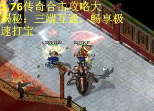 1.76传奇合击攻略大揭秘：三端互通，畅享极速打宝
