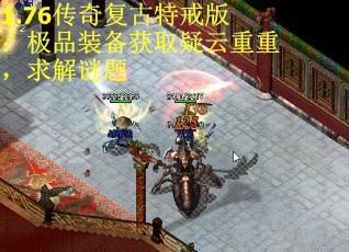 1.76传奇复古特戒版：极品装备获取疑云重重，求解谜题
