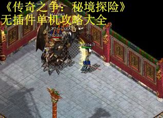 《传奇之争：秘境探险》无插件单机攻略大全