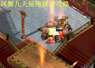 凤舞九天秘境探索攻略