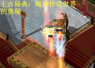 上古秘典：揭开传奇世界的奥秘
