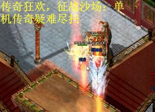 传奇狂欢，征战沙场：单机传奇疑难尽扫