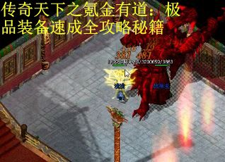 传奇天下之氪金有道：极品装备速成全攻略秘籍