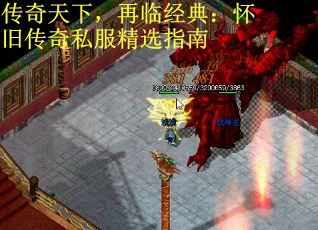传奇天下，再临经典：怀旧传奇私服精选指南