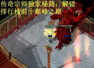 传奇宗师独家秘籍：解锁排行榜前十巅峰之巅