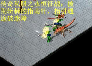 传奇私服之永恒征战：披荆斩棘的指南针，指引通途破迷障