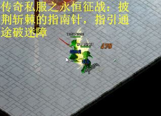 传奇私服之永恒征战：披荆斩棘的指南针，指引通途破迷障