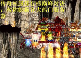 传奇私服排行榜巅峰对决：教你制霸各大热门服务器