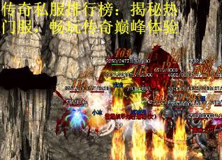 传奇私服排行榜：揭秘热门服，畅玩传奇巅峰体验