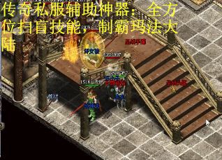 传奇私服辅助神器：全方位扫盲技能，制霸玛法大陆