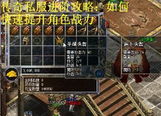 传奇私服进阶攻略：如何快速提升角色战力