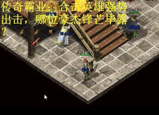 传奇霸业：合击英雄强势出击，哪位豪杰锋芒毕露？