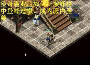 传奇霸业：如何在巅峰榜中登峰造极，成为服内至尊