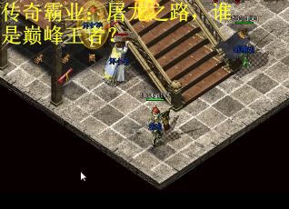 传奇霸业：屠龙之路，谁是巅峰王者？