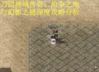 刀剑神域传奇：纷争之地与幻影之链深度攻略分析