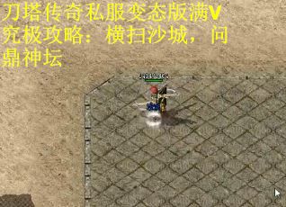 刀塔传奇私服变态版满V究极攻略：横扫沙城，问鼎神坛