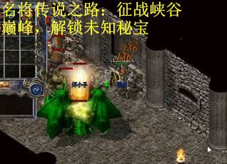 名将传说之路：征战峡谷巅峰，解锁未知秘宝