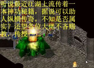 听说最近江湖上流传着一本神功秘籍，据说可以助人纵横传奇，不知是否属实？还望各位大佬不吝赐教，传授一二
