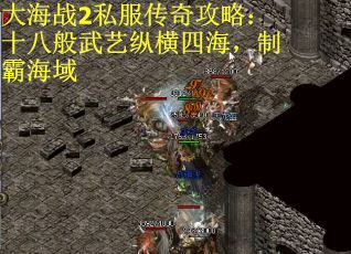 大海战2私服传奇攻略：十八般武艺纵横四海，制霸海域