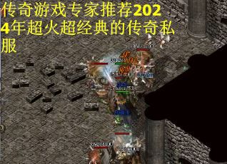 传奇游戏专家推荐2024年超火超经典的传奇私服