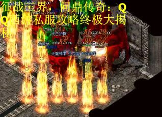 征战三界，问鼎传奇：QQ西游私服攻略终极大揭秘