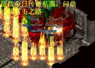 征战今日传奇私服，问鼎沙城霸主之路