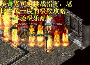 传奇老司机挑战指南：堪比春风一度的极致攻略，带你体验极乐巅峰