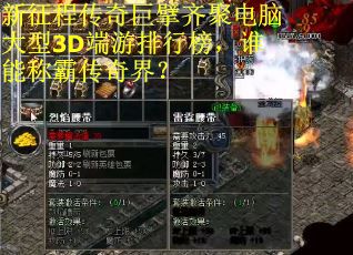 新征程传奇巨擘齐聚电脑大型3D端游排行榜，谁能称霸传奇界？