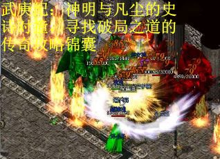 武庚纪：神明与凡尘的史诗对撞，寻找破局之道的传奇攻略锦囊