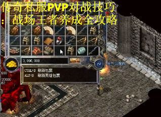 传奇私服PVP对战技巧：战场王者养成全攻略