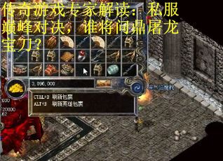 传奇游戏专家解读：私服巅峰对决，谁将问鼎屠龙宝刀？