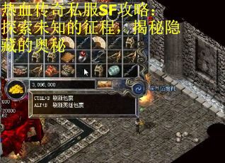 热血传奇私服SF攻略：探索未知的征程，揭秘隐藏的奥秘