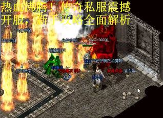 热血沸腾！传奇私服震撼开服，新手攻略全面解析