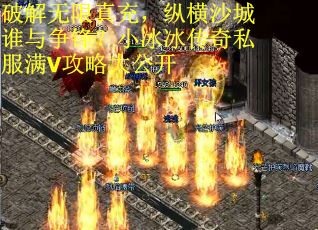 破解无限真充，纵横沙城谁与争锋？小冰冰传奇私服满V攻略大公开