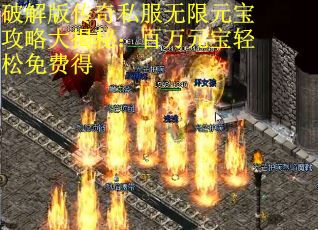破解版传奇私服无限元宝攻略大揭秘：百万元宝轻松免费得