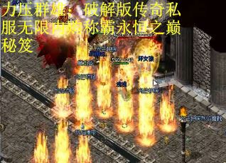 力压群雄：破解版传奇私服无限内购称霸永恒之巅秘笈