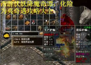 西游伏妖降魔奇谭：化险为夷奇遇攻略大全