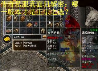 传奇私服真面目解密：哪一版本才是正宗之选？
